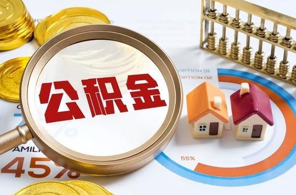 住房公积金全部提取-巴中公积金代办服务