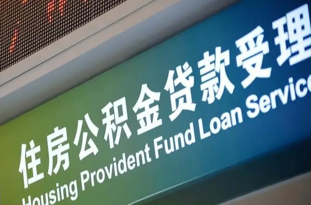 7月公积金调整-巴中公积金代办平台