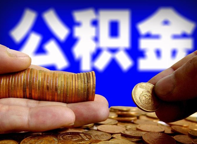 公积金秘密-巴中公积金代办平台
